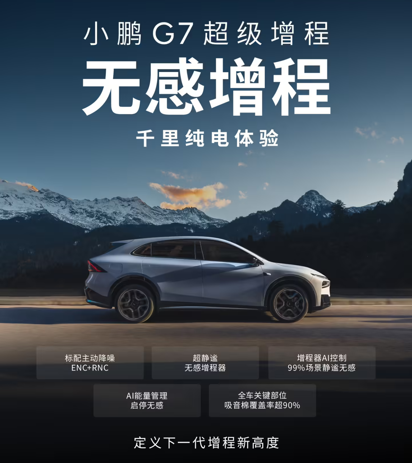 何小鹏宣布小鹏G7超级增程SUV登场 全球最长综合续航1704公里